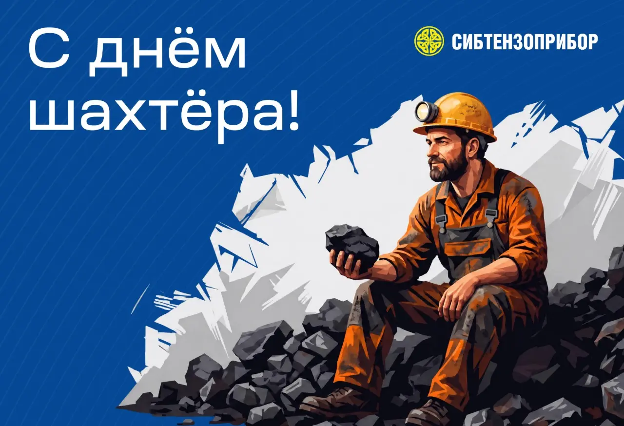 С Днем шахтера! Поздравление от ООО УК «СИБТЕНЗОПРИБОР» изображение