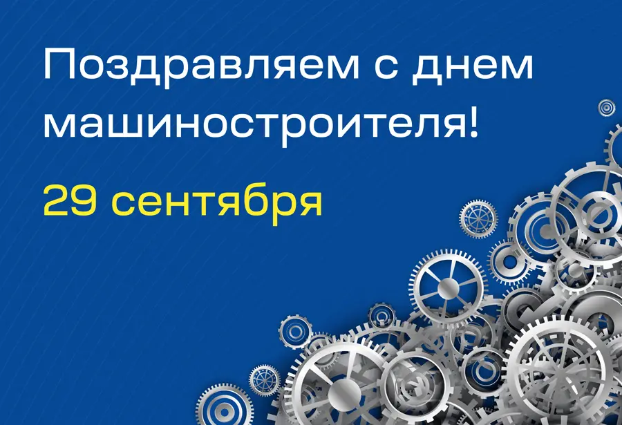 Поздравляем с Днём машиностроителя!