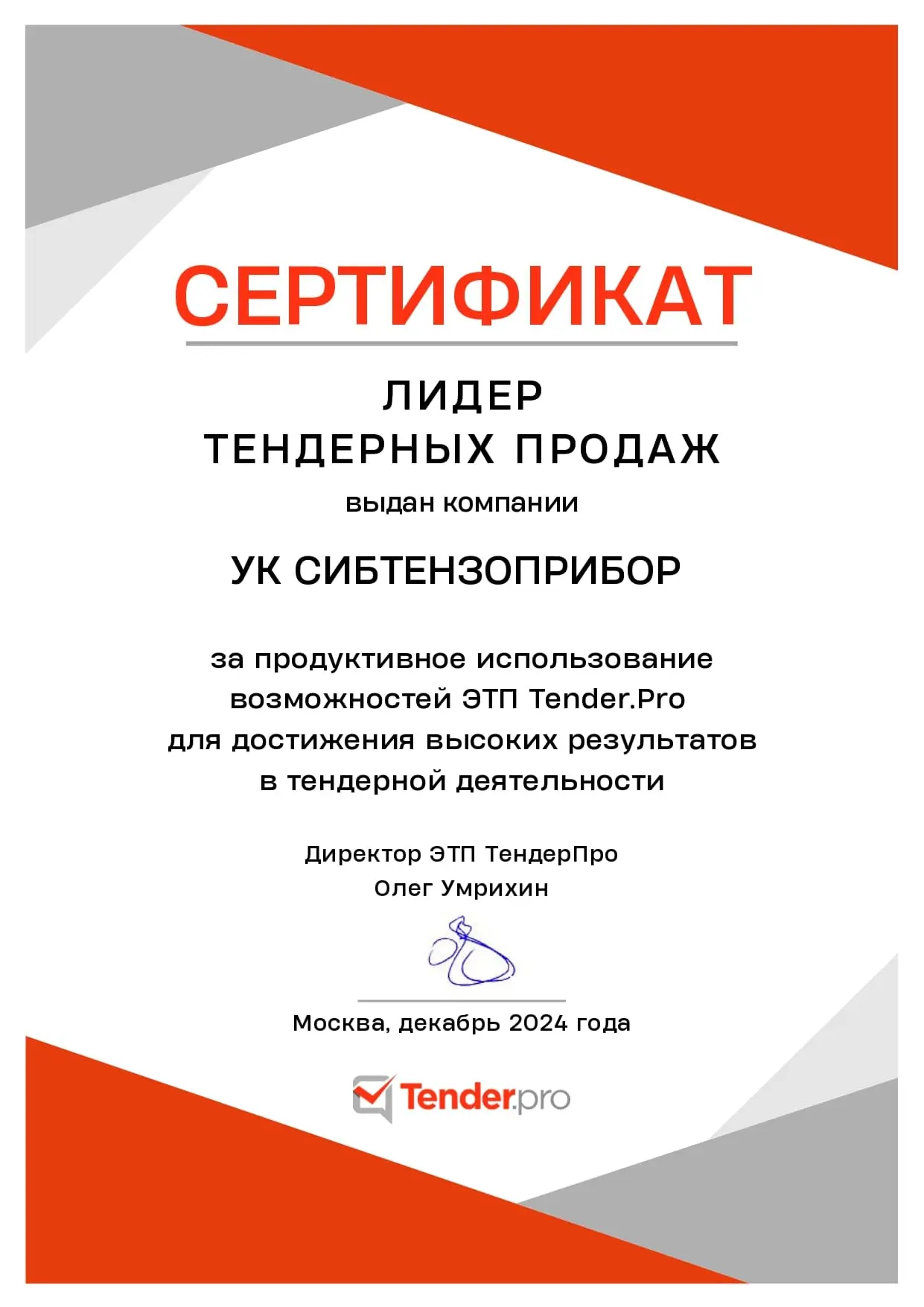О вручении сертификата «Лидер тендерных продаж»: